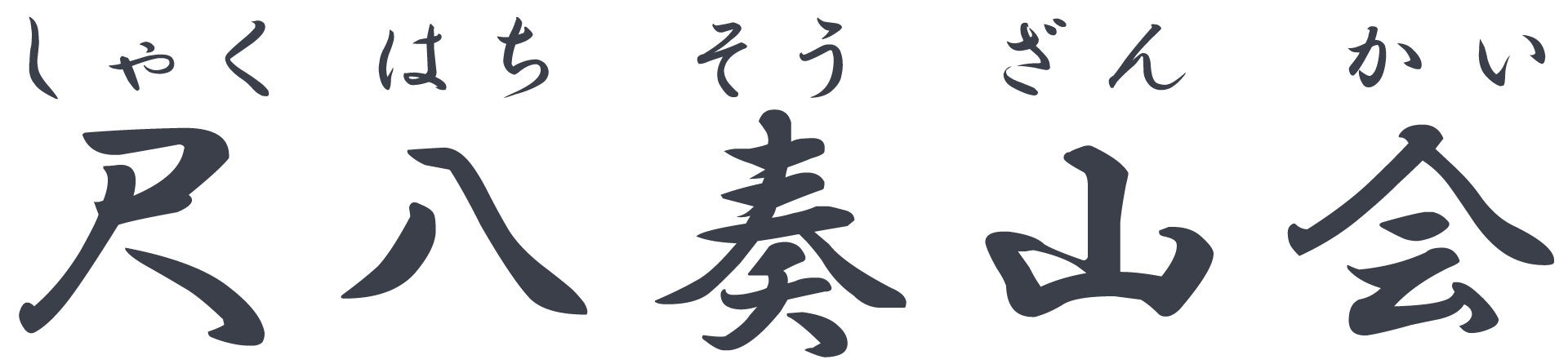 尺八奏山会